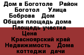 Дом в Боготоле › Район ­ Боготол  › Улица ­ Боброва › Дом ­ 142 › Общая площадь дома ­ 60 › Площадь участка ­ 20 › Цена ­ 800 000 - Красноярский край Недвижимость » Дома, коттеджи, дачи продажа   . Красноярский край